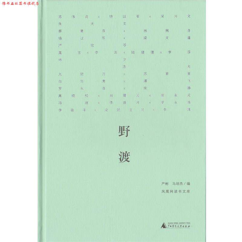 【正版书】 野渡 朱天文,苏伟贞,骆以军 等 著 严彬,马培杰 编 广西师范大学出版社