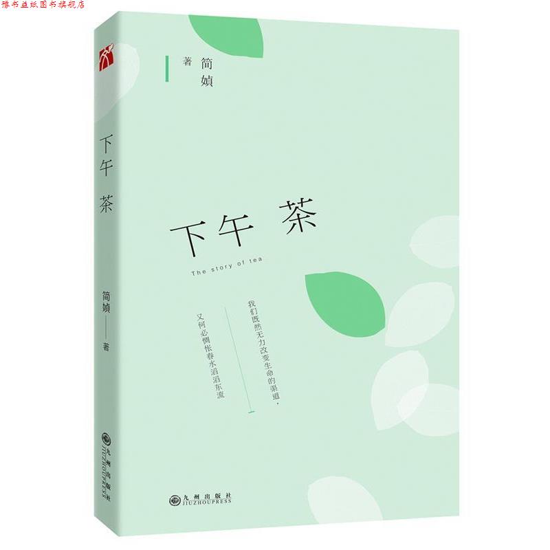 【正版书】 下午茶 简媜 九州出版社