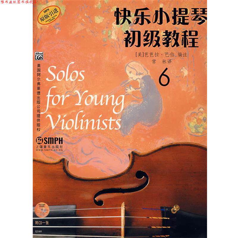 【正版书】 快乐小提琴初级教程6 (美)芭芭拉·巴伯 编注,常林 译 上海音乐出版社