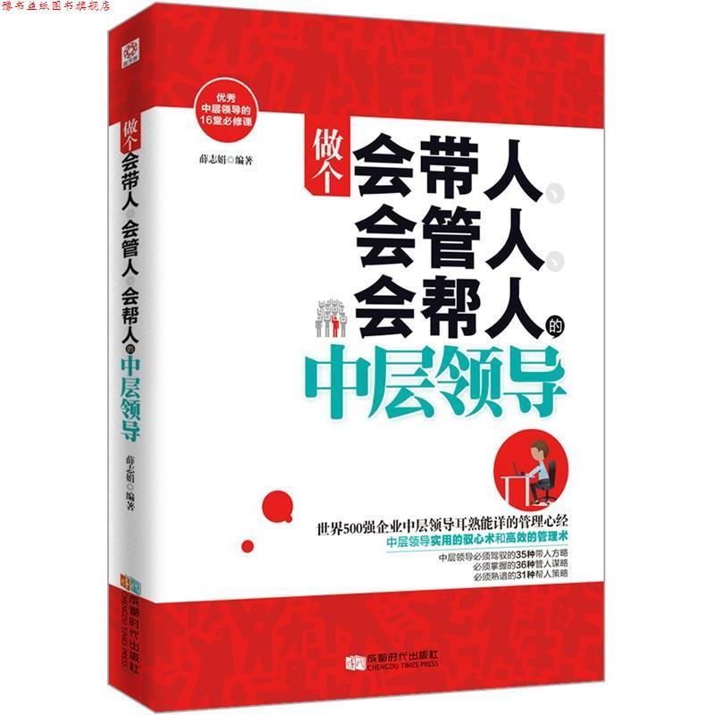【正版书】 做个会带人、会管人、会帮人的中层领导 薛志娟 著 成都时代出版社