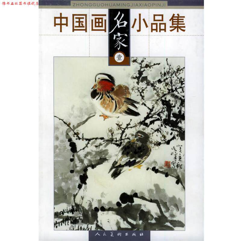 【正版书】 中国画名家小品集 王昕煦 等编 人民美术出版社