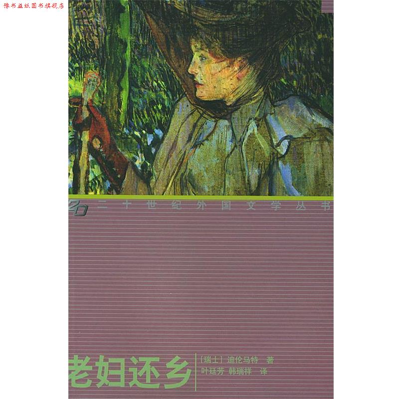 【正版书】 老妇还乡 (瑞士)迪伦马特 著,叶廷芳,韩瑞祥 译 湖南师范大学出版社