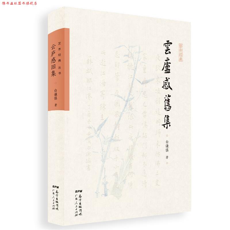 【正版书】 云庐感旧集 白谦慎 广东人民出版社