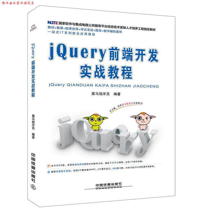 【正版书】 jQuery前端开发实战教程 黑马程序员 著 中国铁道出版社