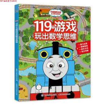 【正版书】 托马斯和朋友119个游戏玩出数学思维 HIT 人民邮电出版社