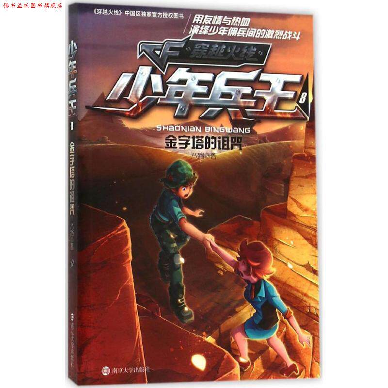 【正版书】 金字塔的诅咒-少年兵王-穿越火线-8 八路　著 南京大学出版社