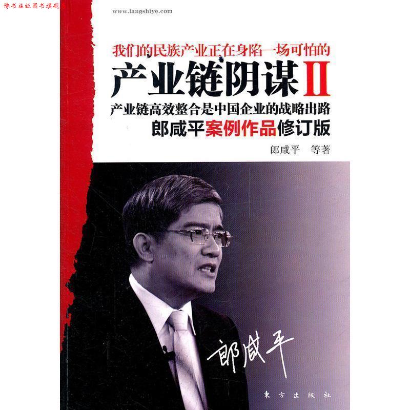 【正版书】 产业链阴谋Ⅱ:产业链高效整合是中国企业的战略出路 郎咸平 等著 东方出版社