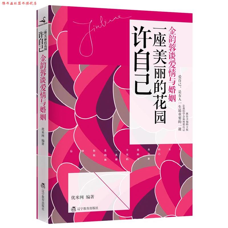 【正版书】 许自己一座美丽的花园:金韵蓉谈爱情与婚姻 优米网编著 辽宁教育出版社