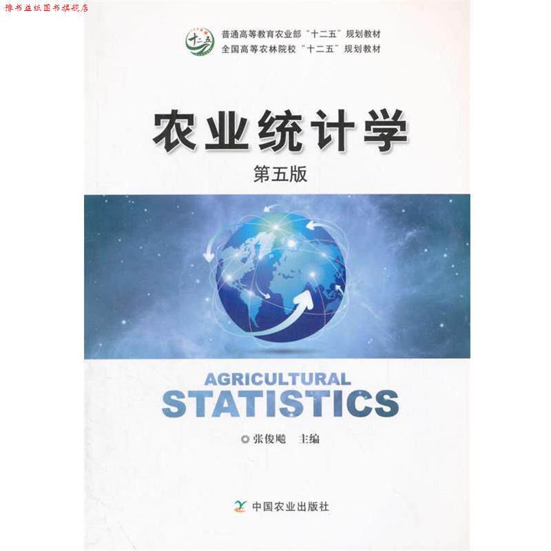 【正版书】 农业统计学 张俊飚 主编 中国农业出版社