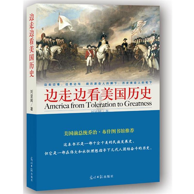 【正版书】 边走边看美国历史 刘显闻　著 光明日报出版社