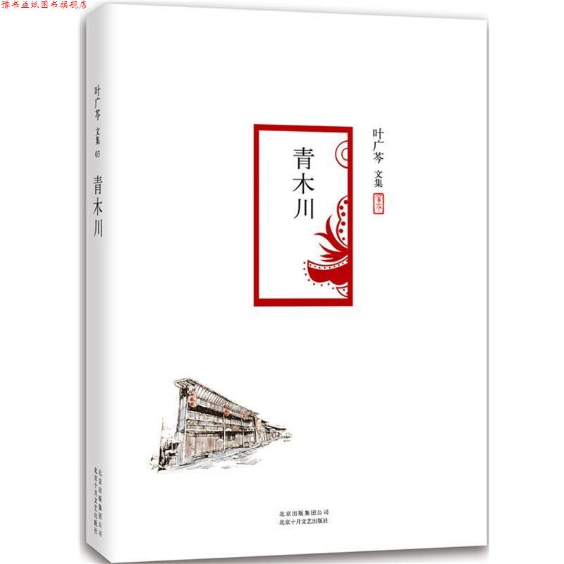 【正版书】 青木川 叶广芩 著 北京十月文艺出版社