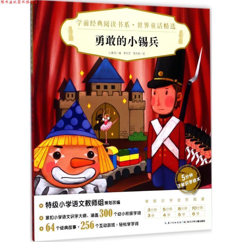 【正版书】 学前经典阅读书系·世界童话精选:勇敢的小锡兵X 心喜阅 长江少年儿童出版社