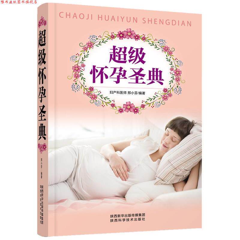 【正版书】 怀孕圣典 邢小芬 陕西科学技术出版社