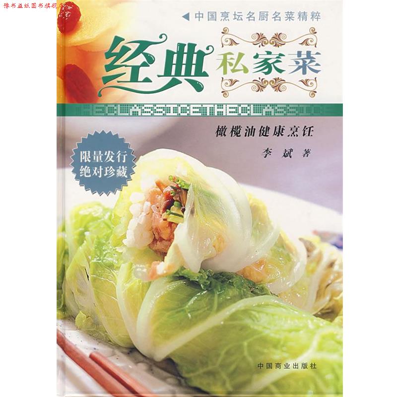 【正版书】 经典私家菜：橄榄油健康烹饪 李斌　著 中国商业出版社
