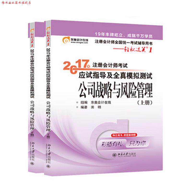 【正版书】 2017年注册会计师考试应试指导及全真模拟测试 公司战略与风险管理 田明 北京大学出版社