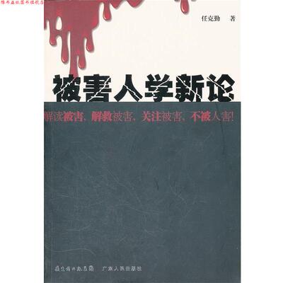 【正版书】 被害人学新论 任克勤　著 广东人民出版社