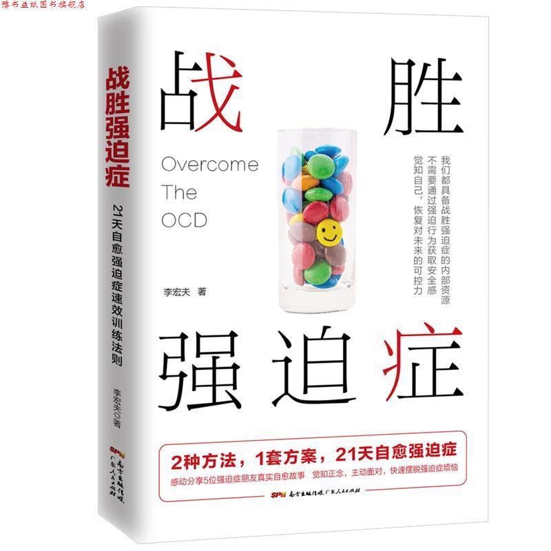 【正版书】 战胜强迫症 李宏夫 广东人民出版社