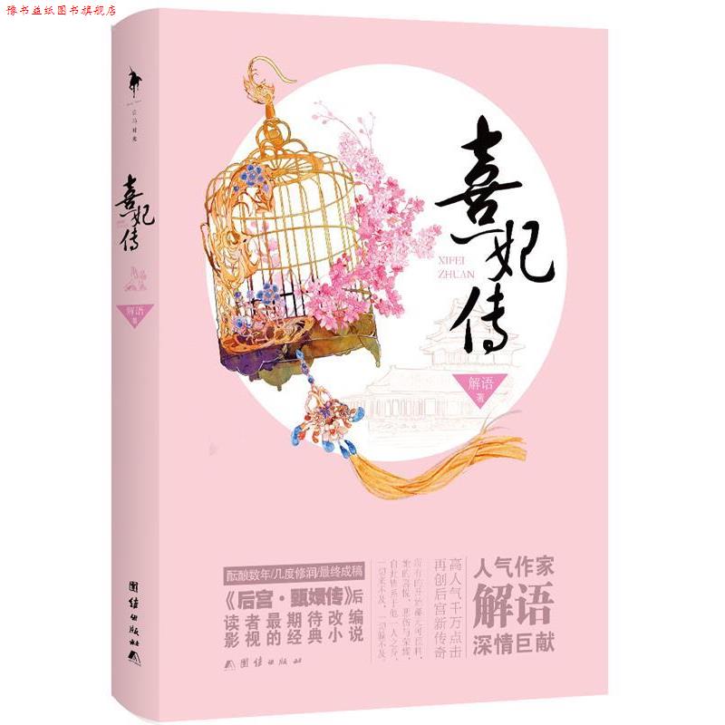 【正版书】 熹妃传 解语 著 团结出版社