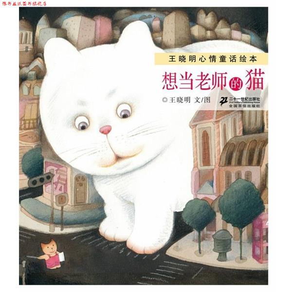 【正版书】 王晓明心情童话绘本 想当老师的猫 王晓明 著 21世纪出版社