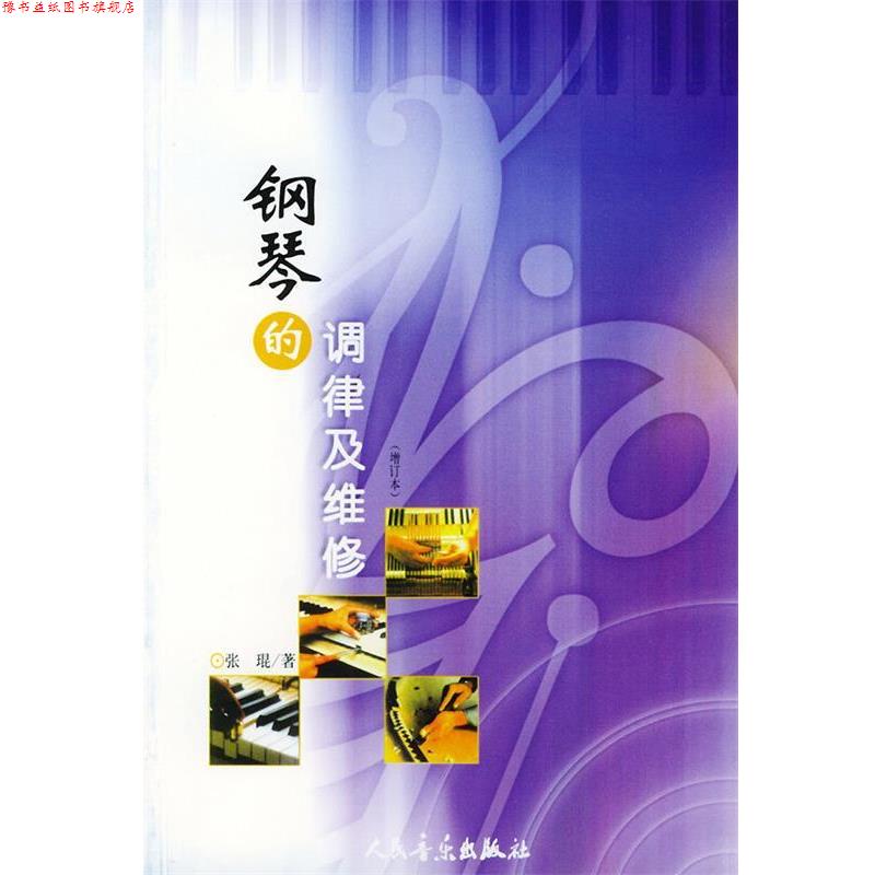 【正版书】 钢琴的调律及维修 张琨 著 人民音乐出版社