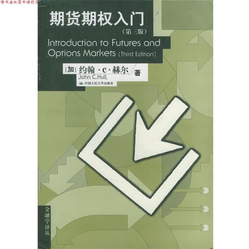 【正版书】 期货期权入门第三版 (加)约翰·C·赫尔著张陶伟译 中国人民大学出版社
