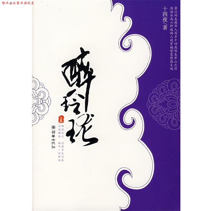 【正版书】 醉玲珑·上 十四夜 著 朝华出版社