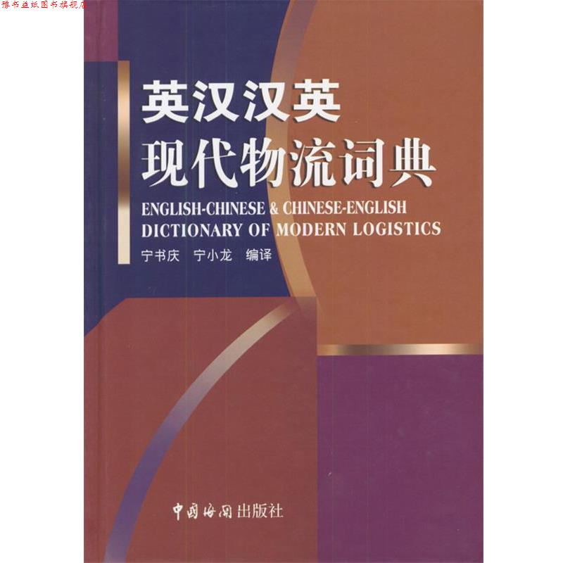【正版书】 英汉汉英现代物流词典 宁书庆,宁小龙 编译 中国海关出版社