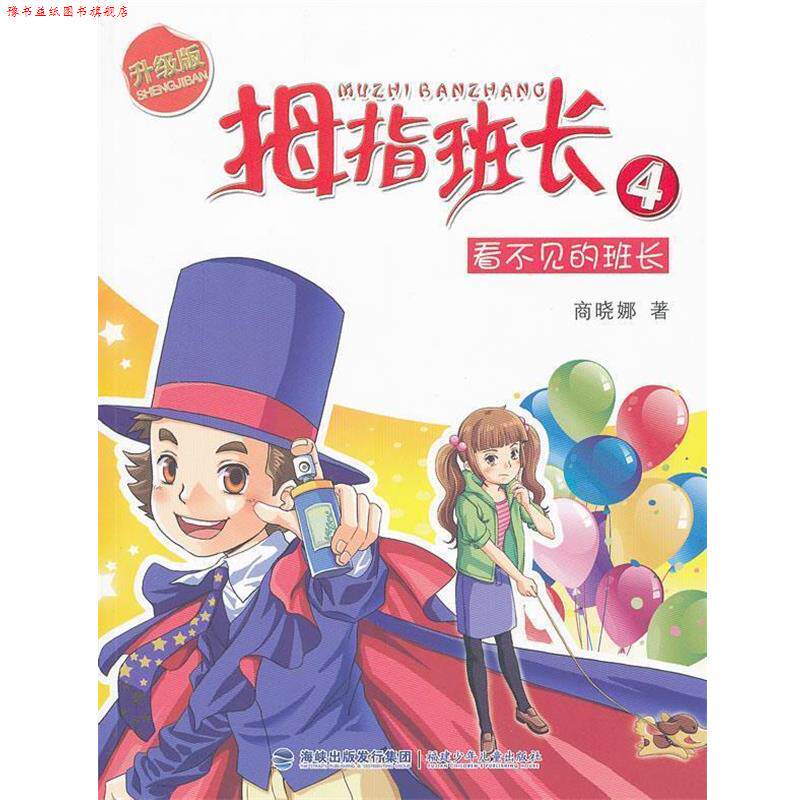 【正版书】 拇指班长升级版—看不见的班长 商晓娜 著 福建少年儿童出版社