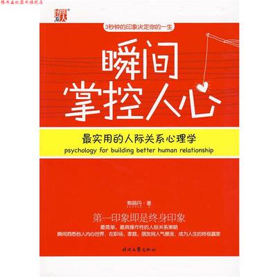 【正版书】 瞬间掌控人心 熊丽丹 时代文艺出版社