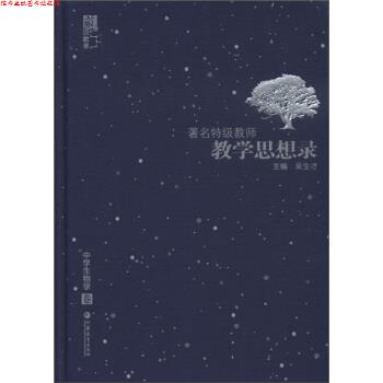 【正版书】 特级教师教学思想录:中学生物卷 吴生才 编 江苏教育出版社