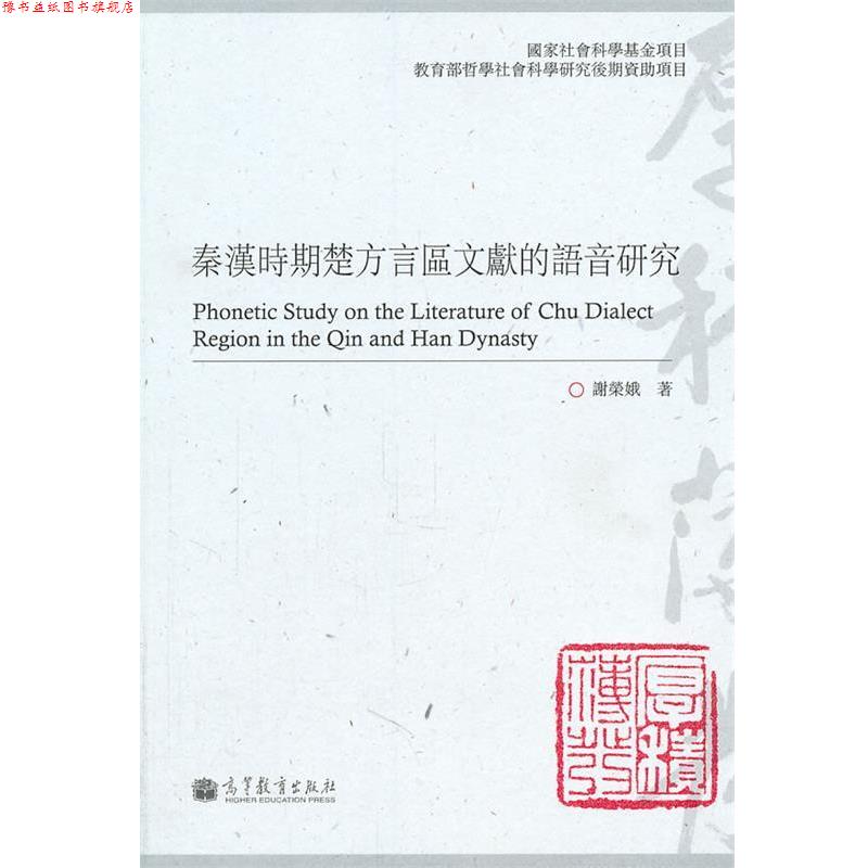【正版书】 秦汉时期楚方言区文献的语音研究 谢荣娥 著 高等教育出版社
