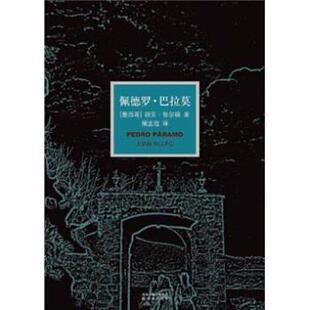 【正版书】 佩德罗·巴拉莫 [墨西哥] 胡安·鲁尔福 著,屠孟超 译 译林出版社