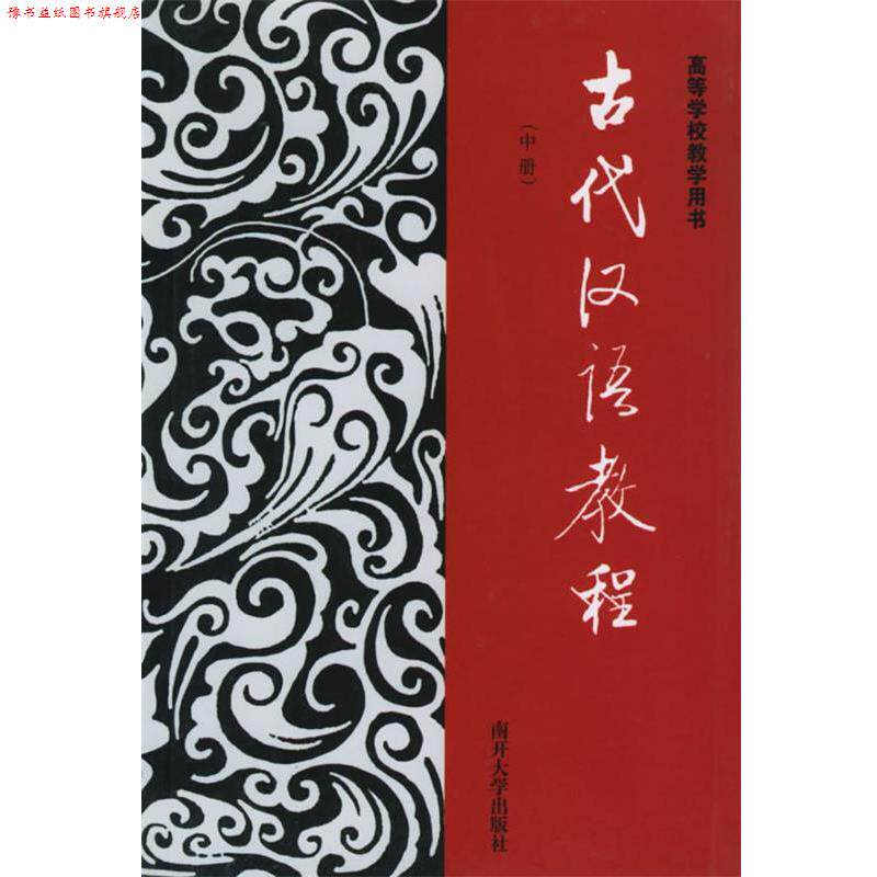 【正版书】 古代汉语教程.中 大专院校本科生古代汉语教材 解惠全 主编,徐朝华 编著 南开大学出版社
