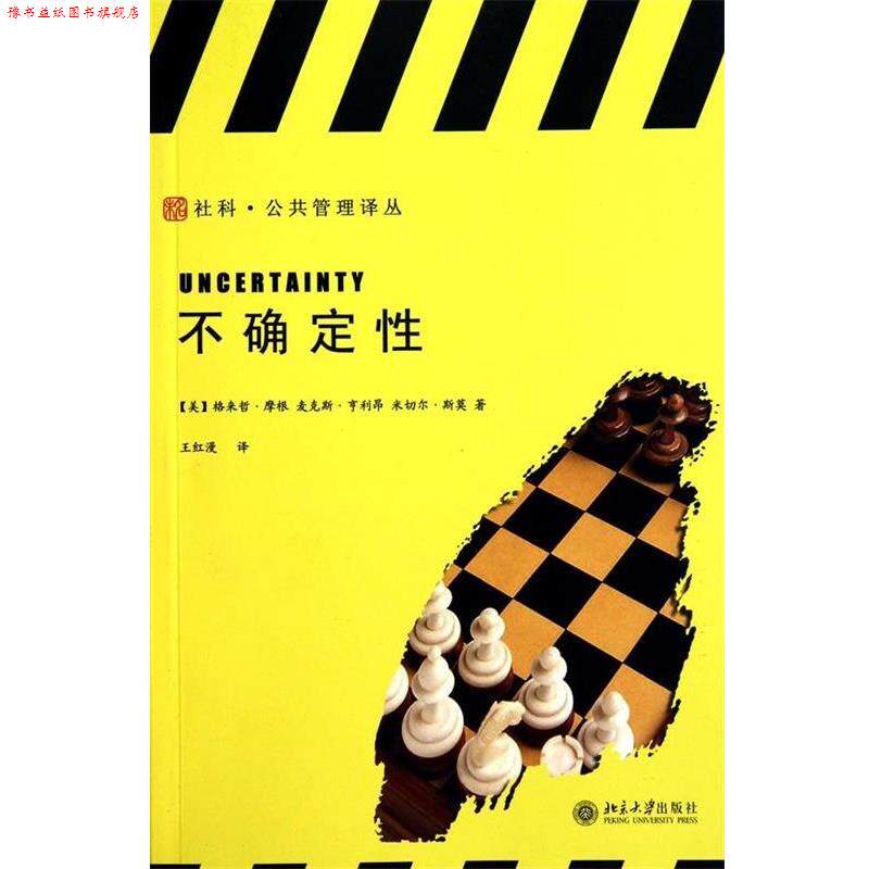 【正版书】 不确定性 (美)格来哲·摩根 麦克斯·亨利昂 米切尔·斯莫 北京大学出版社