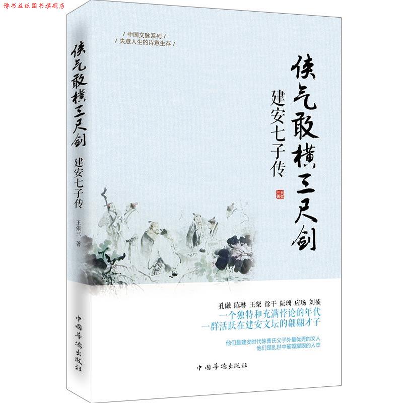 【正版书】 侠气敢横三尺剑:建安七子传 王张三 著 中国华侨出版社