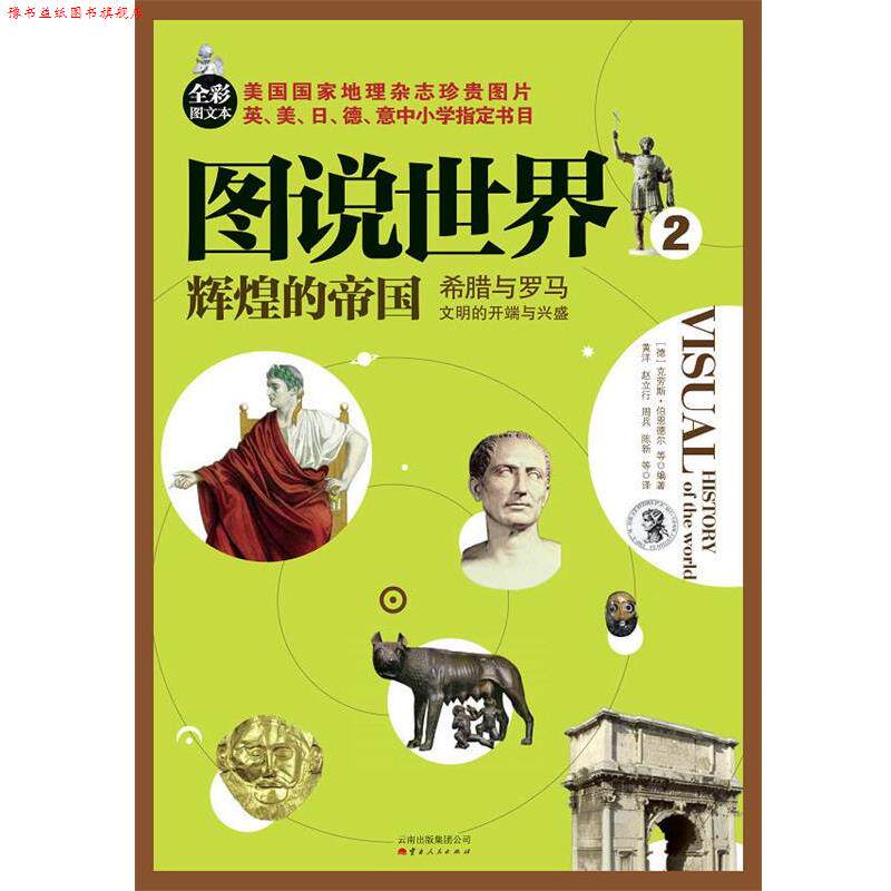 【正版书】 图说世界2:辉煌的帝国•希腊与罗马文明的开端与兴盛 克劳斯•伯恩德尔, 等, 黄洋, 赵立行, 周兵, 陈新 云南出版