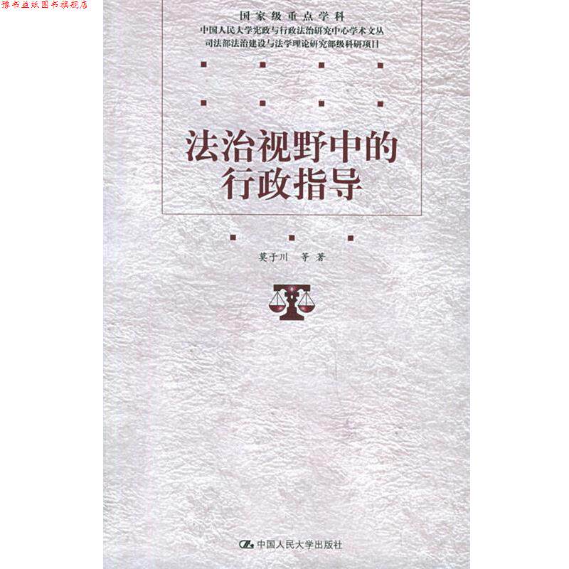【正版书】 法治视野中的行政指导 莫于川 等著 中国人民大学出版社