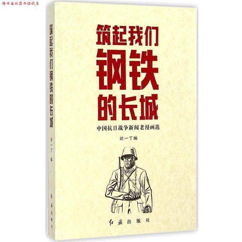 【正版书】 筑起我们钢铁的长城-中国抗日战争新闻老漫画选 刘一丁 编 红旗出版社