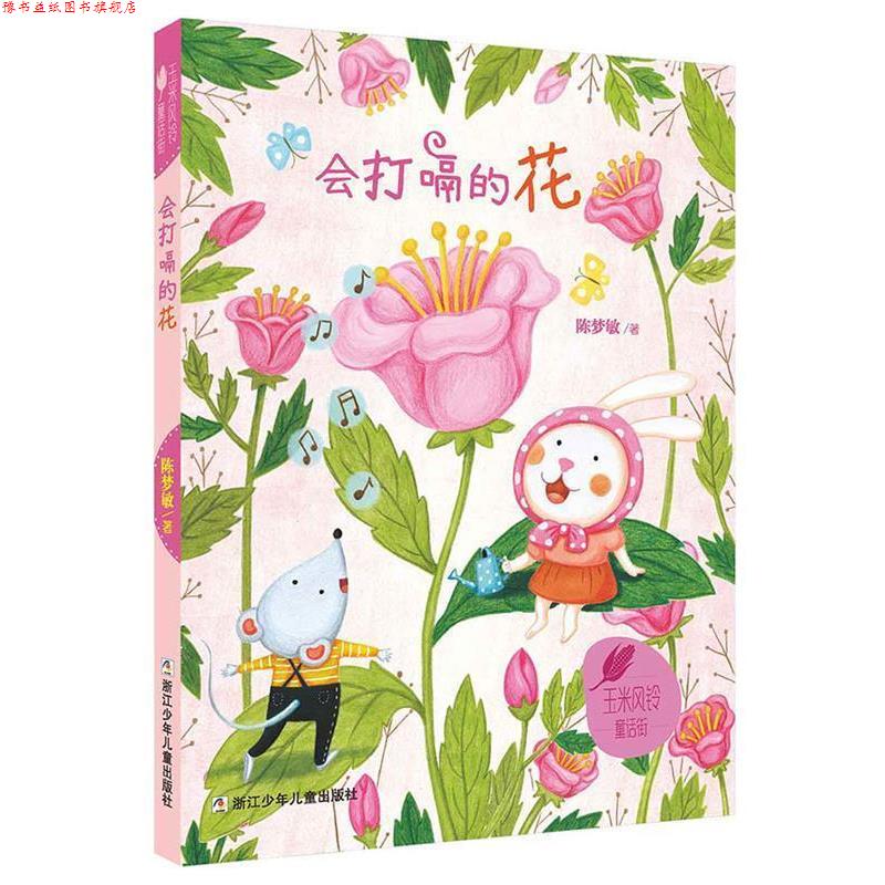 【正版书】 玉米风铃童话街:会打嗝的花 陈梦敏　著 浙江少年儿童出版社