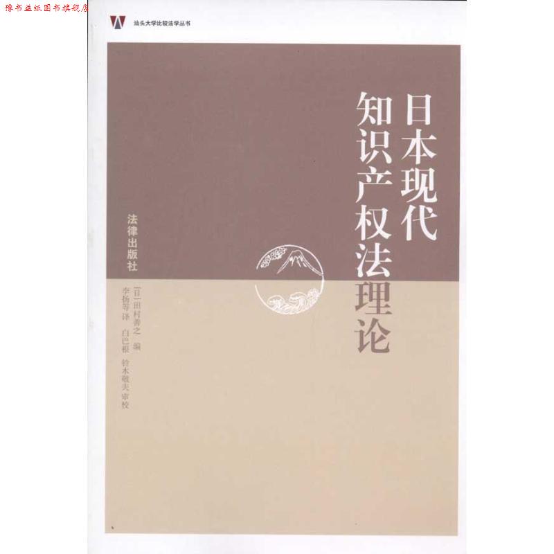 【正版书】 日本现代知识产权法理论 (日本)田村善之 法律出版社
