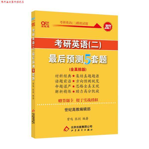 【正版书】 2022张剑黄皮书考研英语二 预测5套题 曾鸣,张剑,王继辉 北京出版集团北京教育出版社