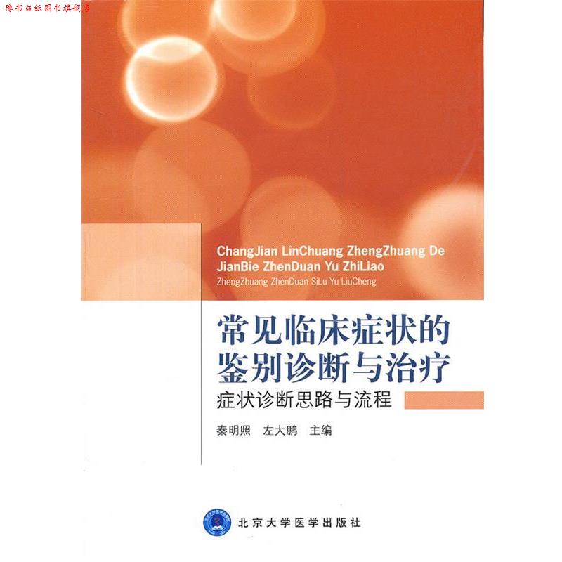 【正版书】 常见临床的鉴别诊断与 秦明昭,左大鹏 主编 北京大学医学出版社