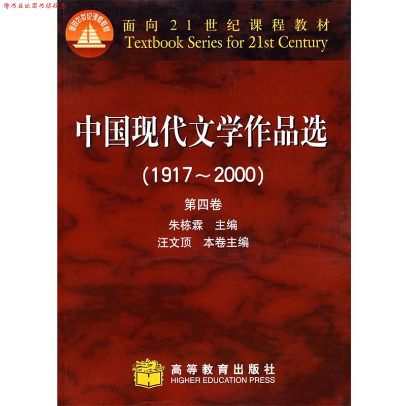 【正版书】 中国现代文学作品选 朱栋霖　主编 高等教育出版社