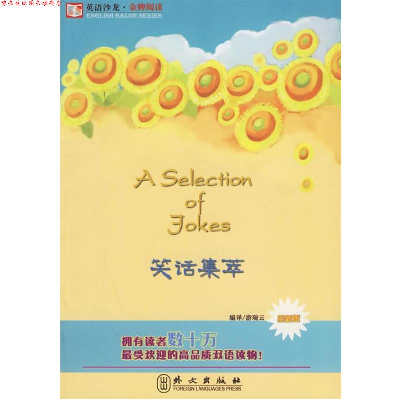 【正版书】 笑话集萃—英语沙龙·阅读 游瑞云 编译 外文出版社
