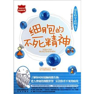 【正版书】 细胞的不死精神 中国科普研究所, 高士其基金管委会 北京出版集团公司，北京出版社