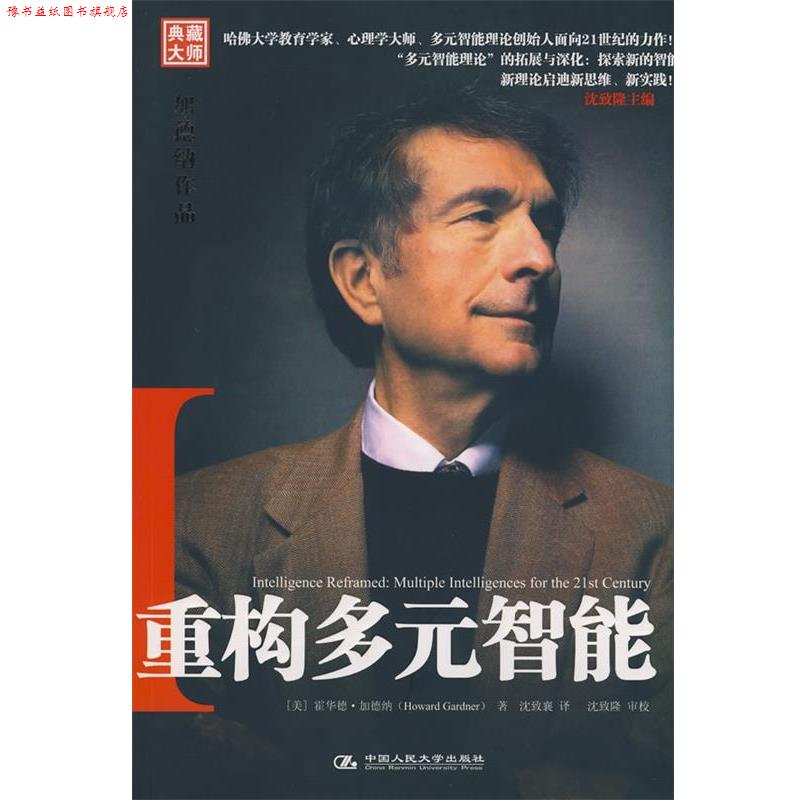 【正版书】 重构多元智能:加德纳作品 (美)加德纳(Gardner,H)　著,沈致襄　译 中国人民大学出版社