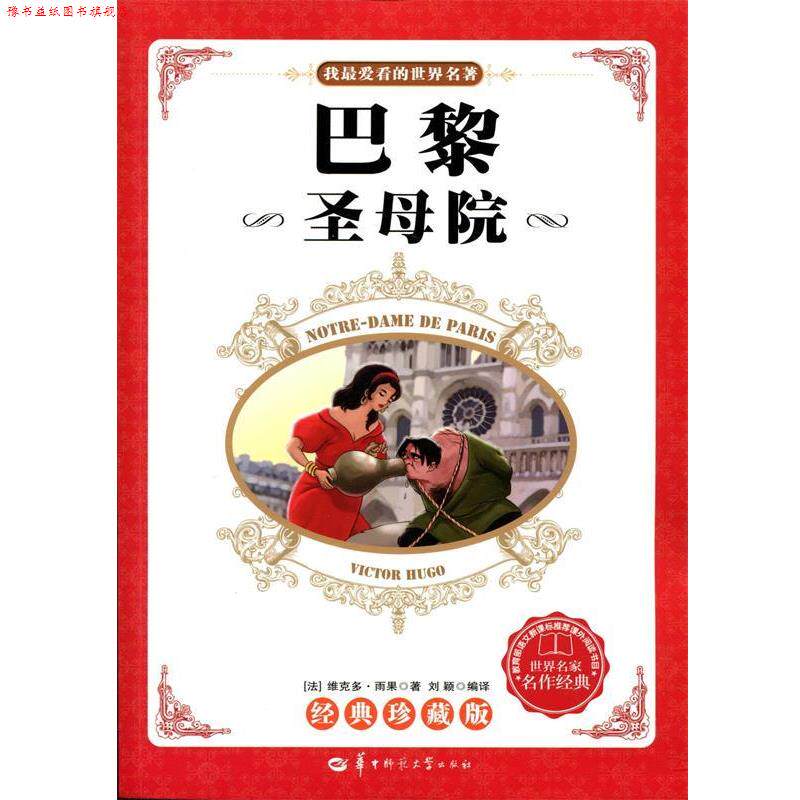 【正版书】 巴黎圣母院 (法)维克多 雨果著 刘颖(译) 华中师范大学出版社