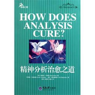 【正版书】 精神分析之道 [美] 海因茨·科胡特（Heinz Kohut） 著,阿诺德·戈 重庆大学出版社