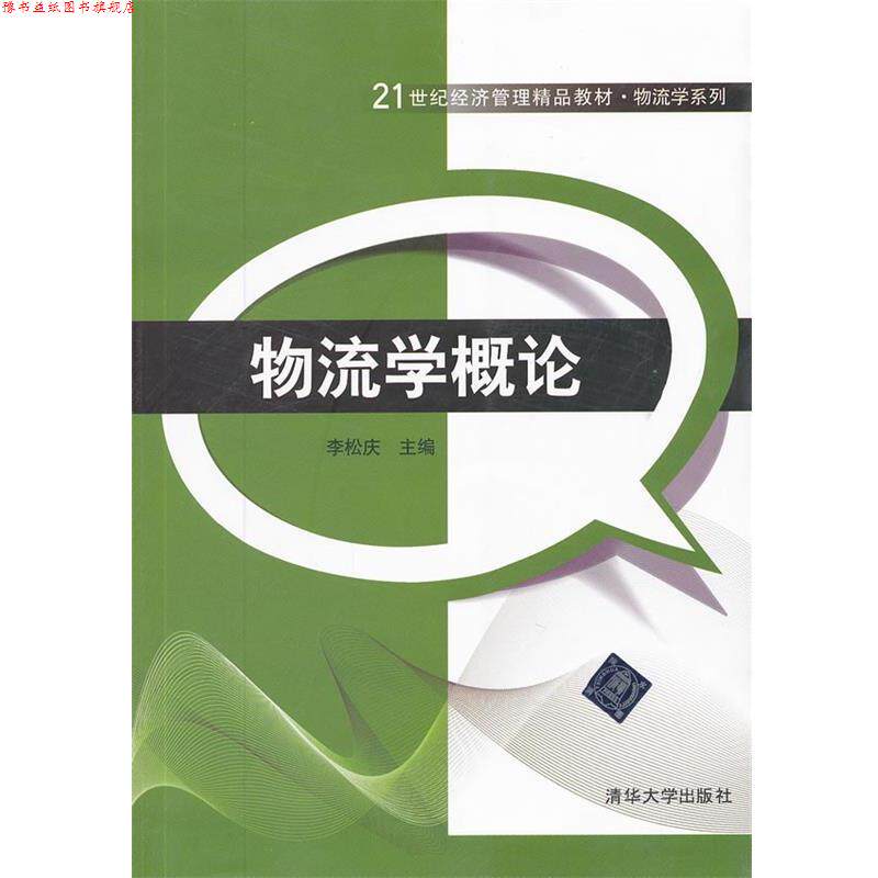 【正版书】 物流学概论 李松庆 编 清华大学出版社