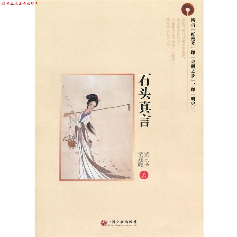 【正版书】 石头真言 黄友书 ,黄庭晚 著 中国文联出版社